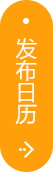 發(fā)布日歷